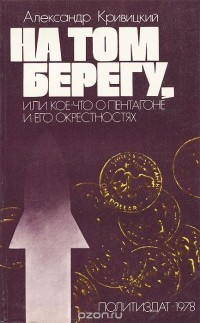 Александр Кривицкий - На том берегу, или Кое-что о Пентагоне и его окрестностях