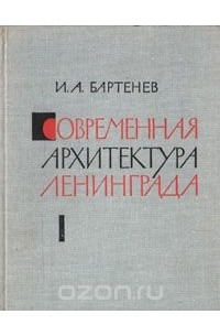 Игорь Бартенев - Современная архитектура Ленинграда