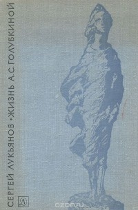 Жизнь А. С. Голубкиной