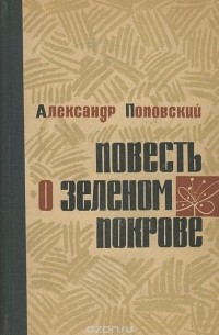 Александр Поповский - Повесть о зеленом покрове