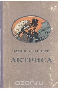 Эдмон де Гонкур - Актриса