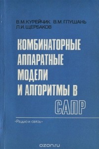  - Комбинаторные аппаратные модели и алгоритмы в САПР