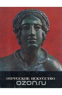 Анна Чубова - Этрусское искусство