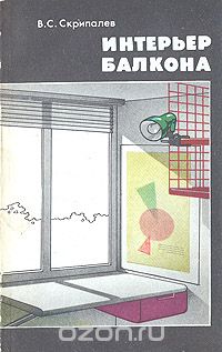 Владимир Скрипалев - Интерьер балкона