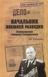 Валерий Прокофьев - Начальник внешней разведки. Спецоперации генерала Сахаровского
