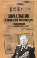Валерий Прокофьев - Начальник внешней разведки. Спецоперации генерала Сахаровского