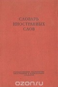  - Словарь иностранных слов