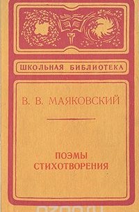 В. В. Маяковский. Поэмы. Стихотворения