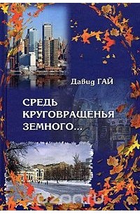 Средь круговращения земного...