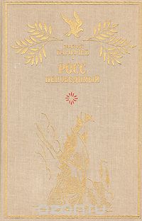 Валерий Ганичев - Росс непобедимый (сборник)