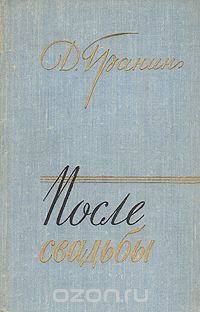 Даниил Гранин - После свадьбы