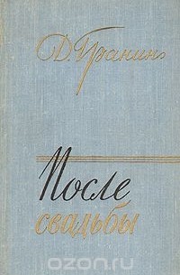 Даниил Гранин - После свадьбы