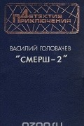 "Смерш-2"