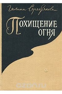 Похищение огня