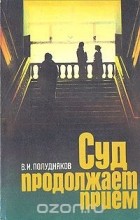 Владимир Полудняков - Суд продолжает прием