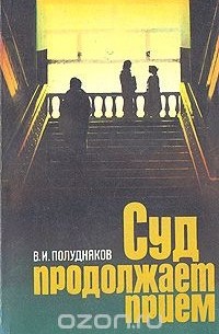Суд продолжает прием