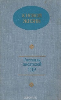  - К новой жизни. Рассказы писателей ГДР (сборник)