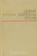 Анатолий Грылев - Днепр. Карпаты. Крым