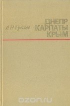 Анатолий Грылев - Днепр. Карпаты. Крым