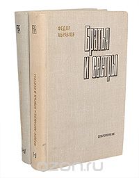Фёдор Абрамов - Братья и сестры (комплект из 2 книг)