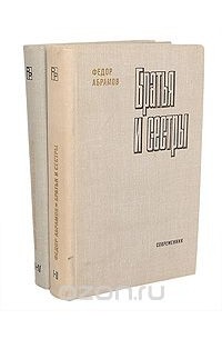 Фёдор Абрамов - Братья и сестры (комплект из 2 книг)