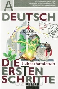  - Deutsch: 4 Klasse: Die ersten schritte: Lehrerhandbuch / Немецкий язык. 4 класс. Первые шаги. Книга для учителя