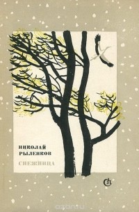 Николай Рыленков - Снежница. Стихи