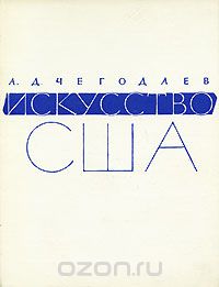 Андрей Чегодаев - Искусство США