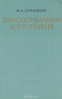 Николай Лопаткин - Транслюмбарная аортография