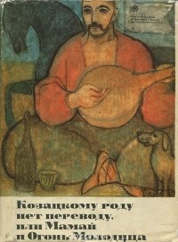 Александр Ильченко - Козацкому роду нет переводу, или Мамай и Огонь-молодица