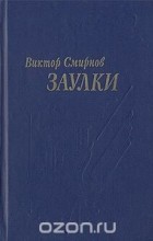 Виктор Смирнов - Заулки (сборник)