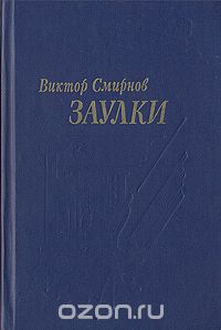 Виктор Смирнов - Заулки (сборник)