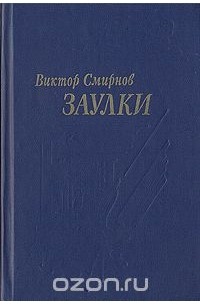 Виктор Смирнов - Заулки (сборник)