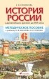 Е. В. Симонова - История России с древнейших времен до XVI века. 6 класс. Методическое пособие к учебнику А. Ф. Киселева, В. П. Попова