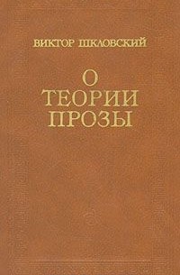 Виктор Шкловский - О теории прозы