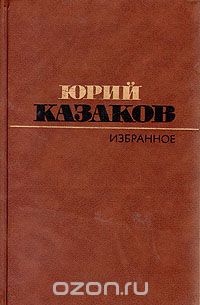 Юрий Казаков - Избранное (сборник)