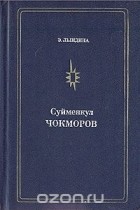 Эльга Лындина - Суйменкул Чокморов