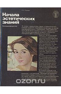 Евгений Громов - Начала эстетических знаний. Эстетика и искусство