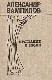Александр Вампилов - Прощание в июне. Пьесы (сборник)