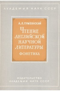 Алексей Пумпянский - Чтение английской научной литературы. Фонетика