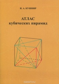 Исаак Кушнир - Атлас кубических пирамид