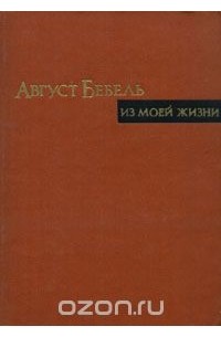Август Бебель - Из моей жизни