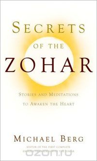 Майкл Берг - Secrets of the Zohar: Stories and Meditations to Awaken the Heart