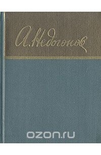 Алексей Недогонов - А. Недогонов. Стихотворения