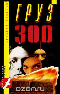 Евгений Месяцев - Груз 300 (сборник)