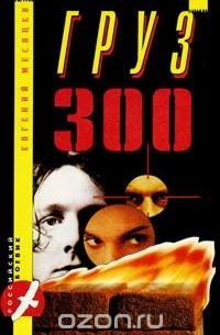 Евгений Месяцев - Груз 300 (сборник)