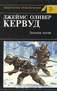 Джеймс Оливер Кервуд - Золотая петля (сборник)