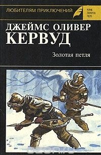 Джеймс Оливер Кервуд - Золотая петля (сборник)