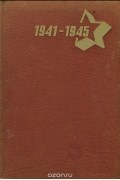  - О времени и о себе. 1941-1945