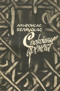 Альфонсас Беляускас - Спокойные времена